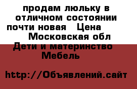 продам люльку в отличном состоянии почти новая › Цена ­ 5 000 - Московская обл. Дети и материнство » Мебель   